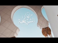 هل من الصواب أن يكون صاحب الإنسان أقرب إليه من والديه أو أهله؟ - أنوار الشريعة - #2