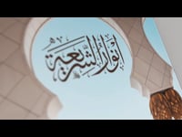 سبب هلاك النفس - أنوار الشريعية - #7