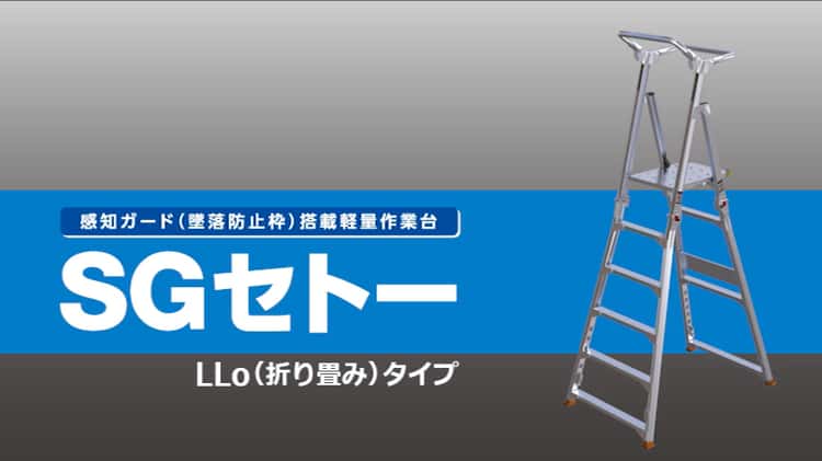 感知ガード搭載軽量作業台SGセトー L型 ［中古］ - その他