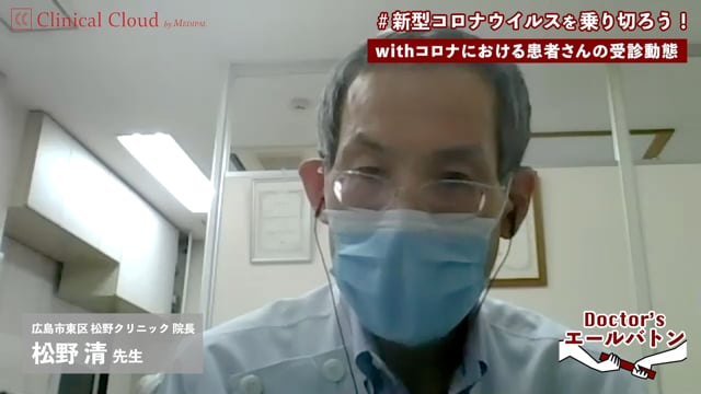 【感染防止対策防護服の工夫・感染疑いのある患者さんの対応】広島県 広島市 松野 清先生