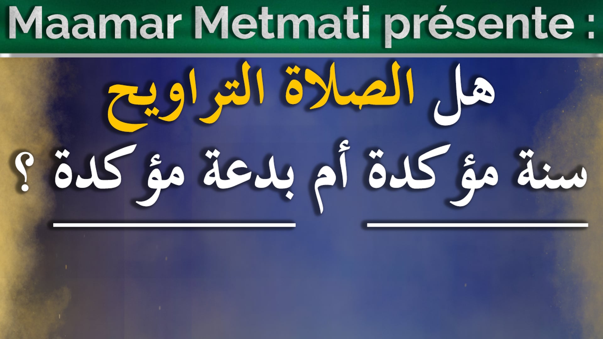 هل الصلاة التراويح سنة مؤكدة أم بدعة مؤكدة ؟