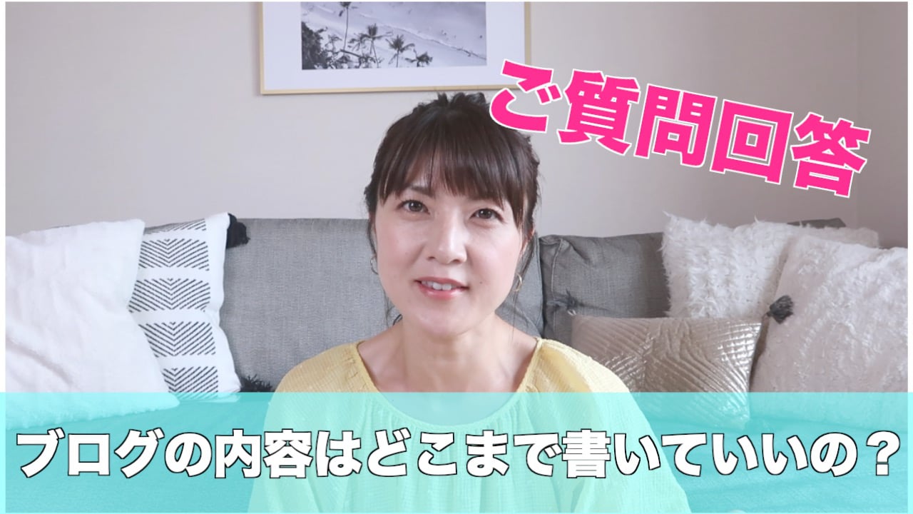 【質問】ブログの内容にどこまで書いていいか迷ってしまう