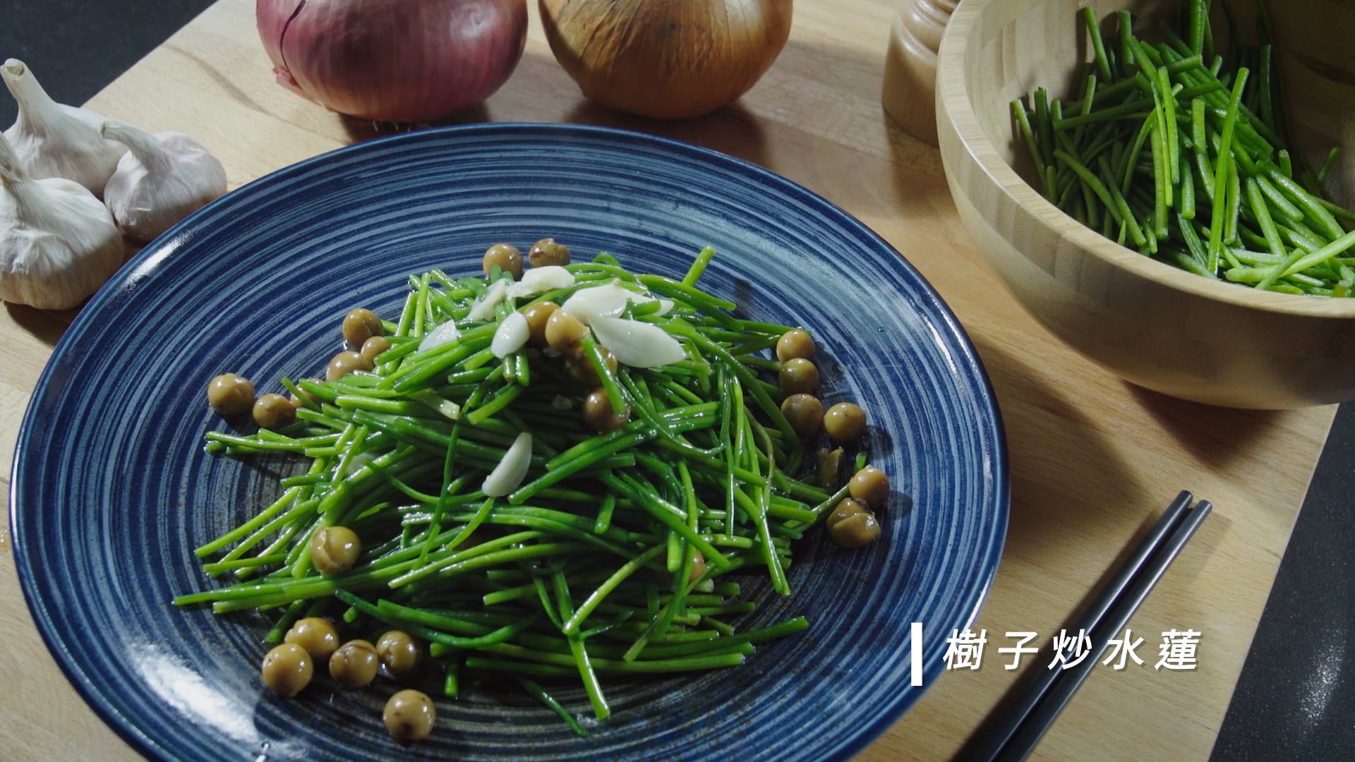 【水蓮農場-動態食譜】樹子炒水蓮