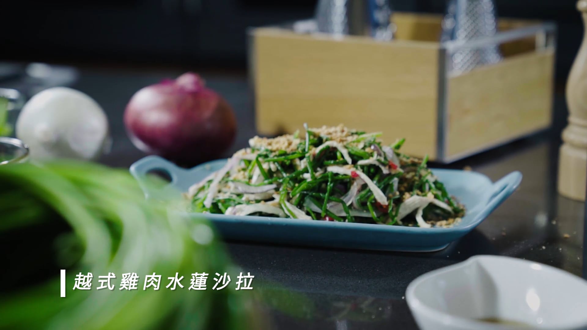 【水蓮農場-動態食譜】越式雞肉水蓮沙拉