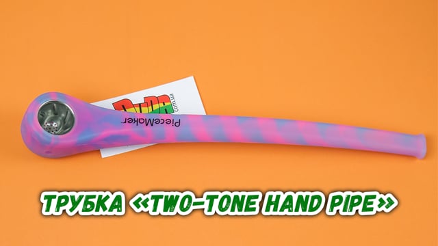 Трубка «Two-tone Hand Pipe»