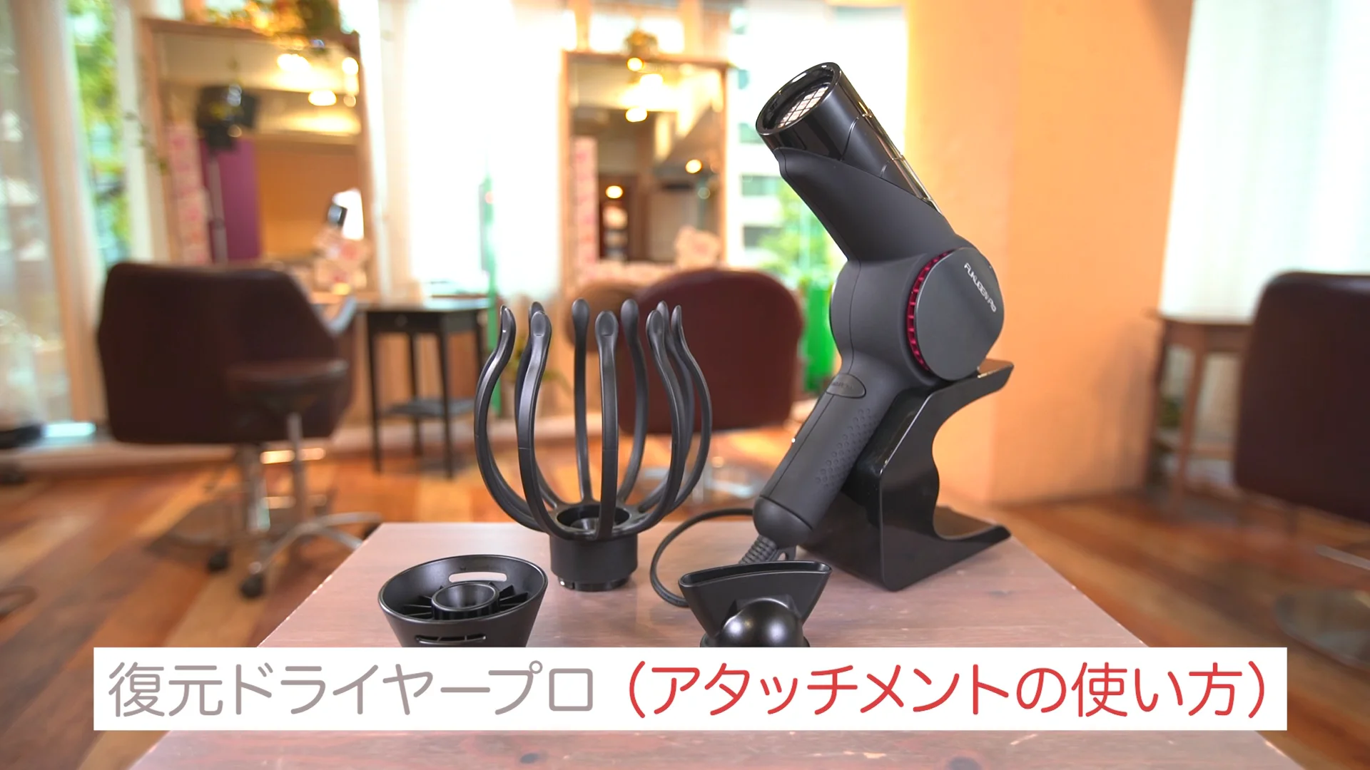 復元ドライヤーPro アタッチメントの使い方 | Videos & Movies on Vimeo