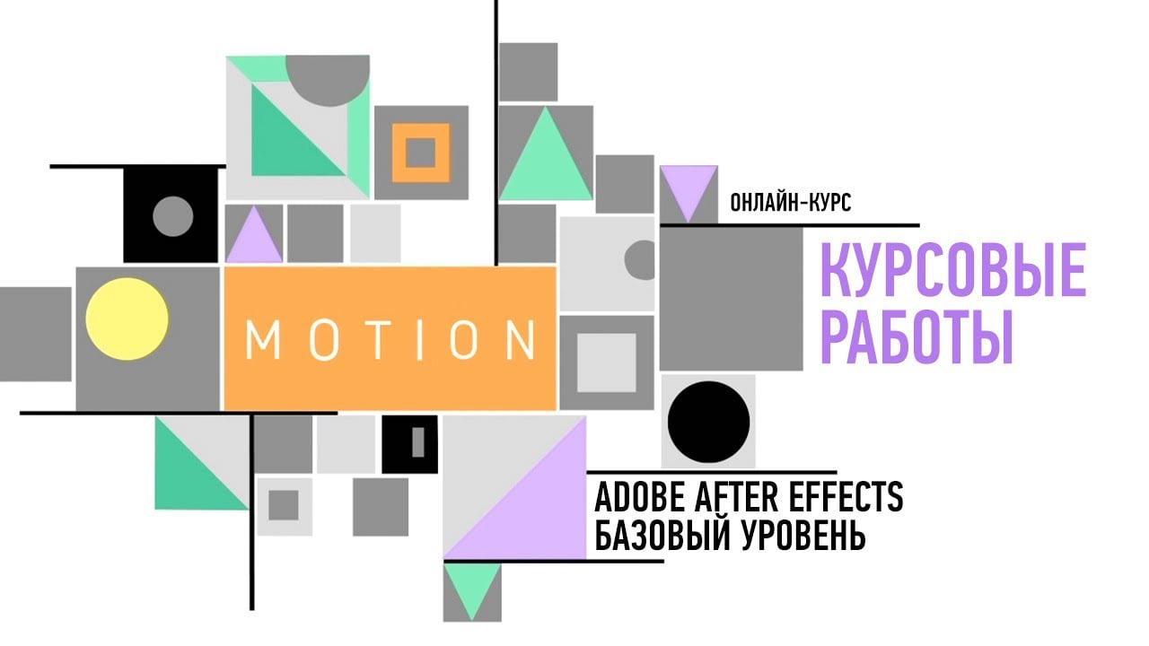 Курсовые работы, январь-февраль 2020, After Effects Базовый уровень,  преподаватель Никита Чесноков