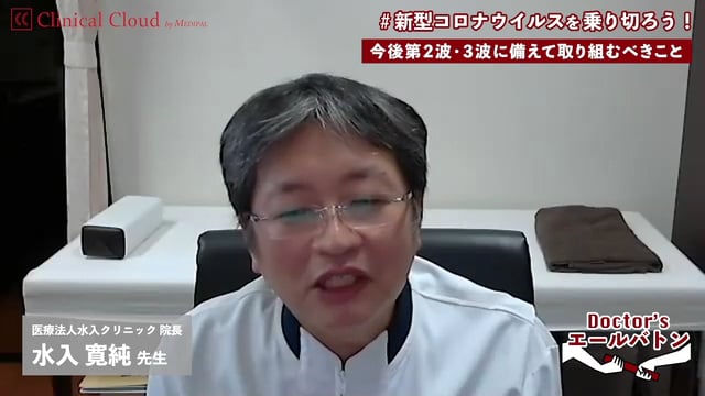 【慢性疾患患者さんに対する対応 / 第2波、3波に備えて取り組むべき事】広島県 広島市 水入 寛純 先生