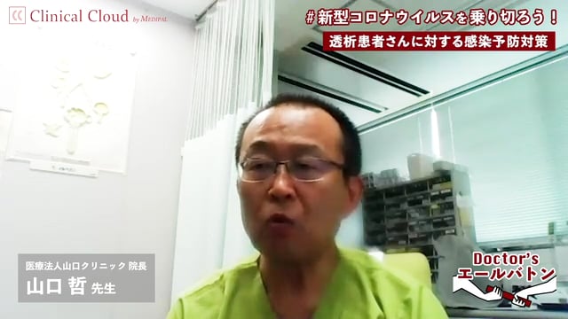 【透析患者に対する感染予防対策 】茨城県 水戸市 山口 哲 先生