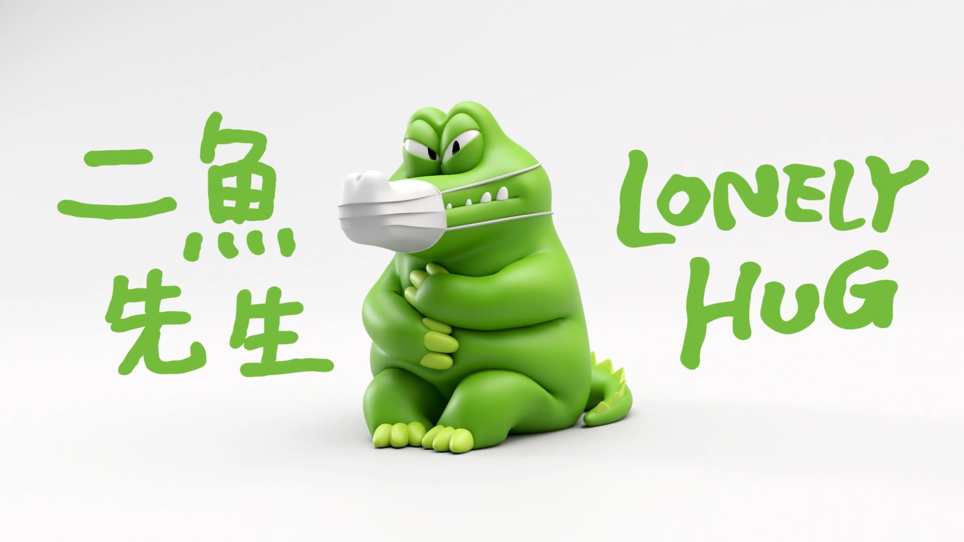 Mr.Crocodile | 二魚先生的口罩人生