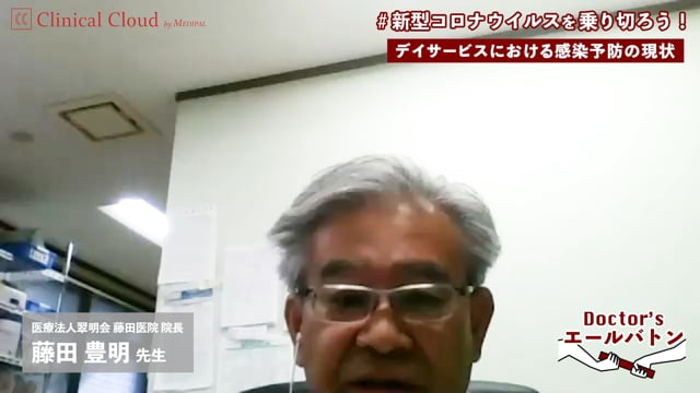 【マニュアルの活用 / デイサービスにおける感染予防の現状】広島県 尾道市 藤田 豊明 先生