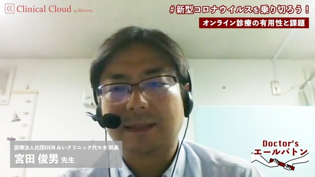 【オンライン診療の実施状況・有用性と課題 / 在宅医療に関する対応 】東京都 渋谷区 宮田 俊男 先生