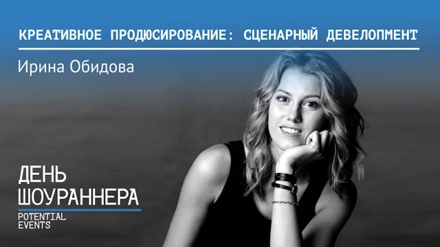 Ирина Обидова