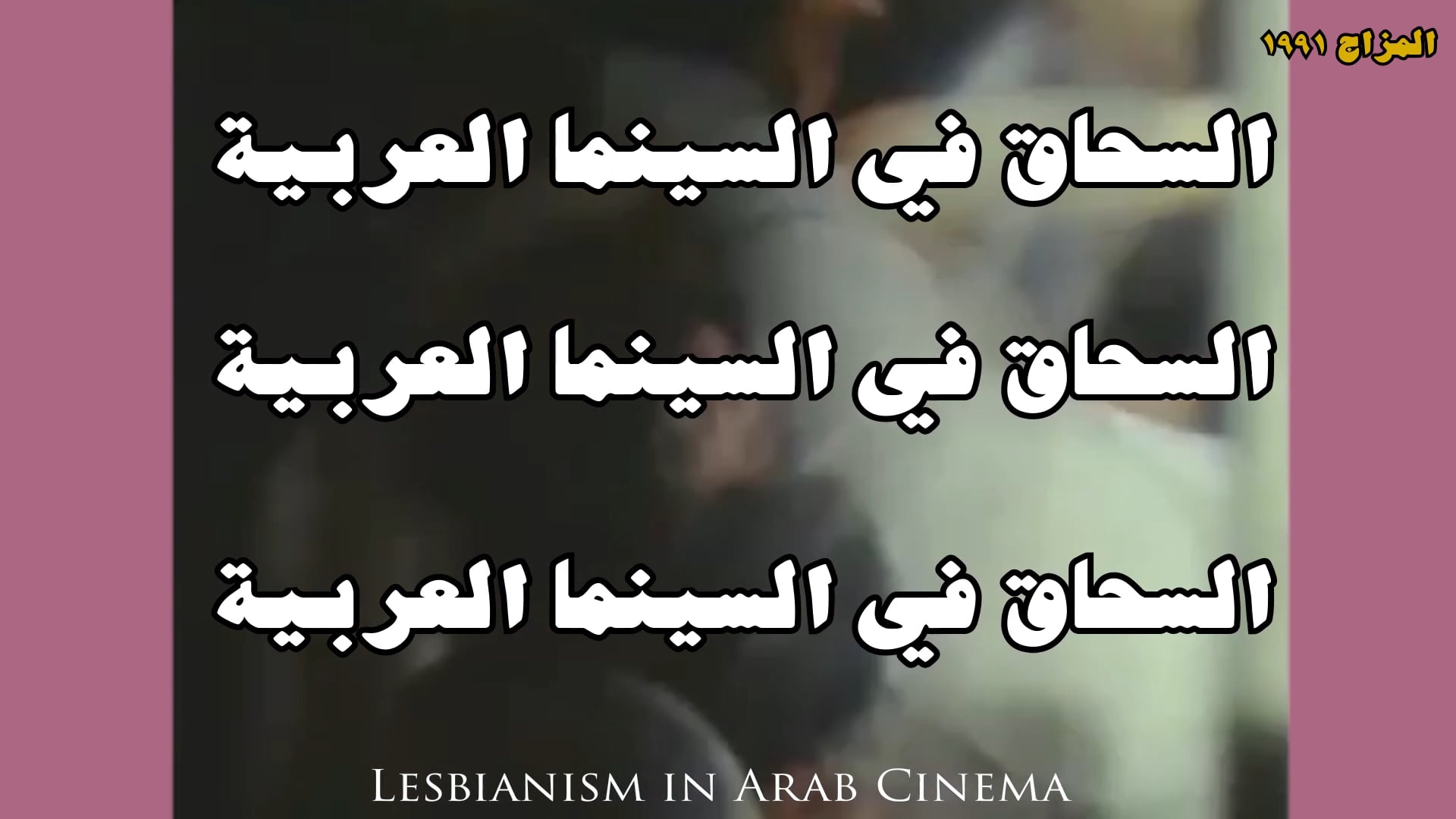 السحاق في السينما العربية lesbianism in Arabic cinema on Vimeo