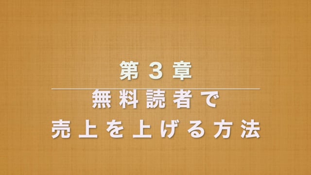 第３章　無料読者で売上を上げる方法