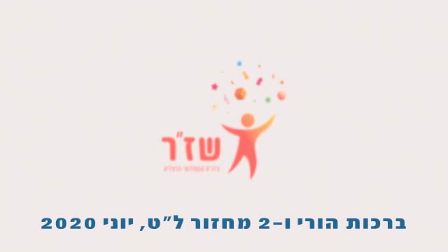 שזר ו 2