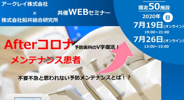 【振り返り視聴 ~7/26】Afterコロナ 不要不急と思われない予防メンテナンスとは！？