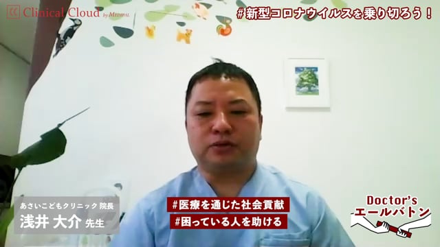 【医療を通じた社会貢献 / スタッフに対する安心・安全への配慮】滋賀県 大津市 浅井 大介 先生