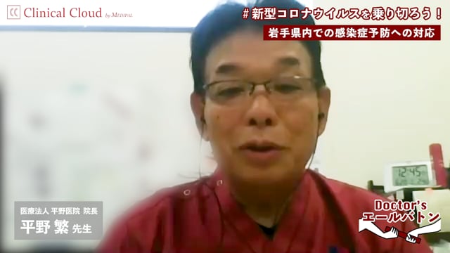 【なぜ岩手県では感染者がゼロなのか / コロナ禍における”次の問題” 】岩手県 盛岡市 平野 繁 先生