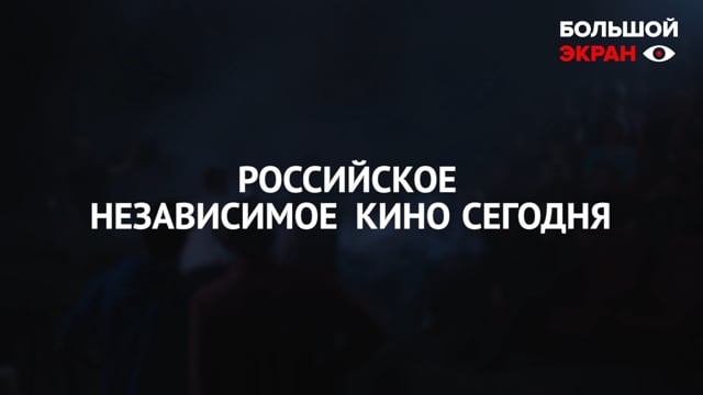 Онлайн-дискуссия «Российское независимое кино сегодня»