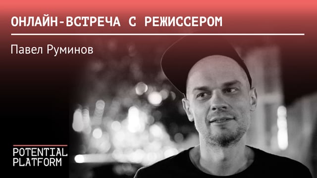 Онлайн-встреча с Павлом Руминовым