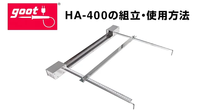 アクリル曲げヒーターHA-400組み立て／加工方法