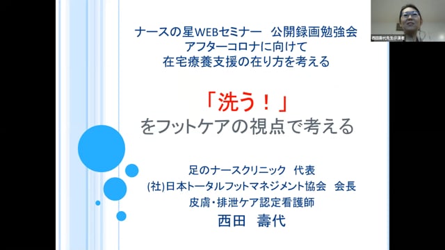 《公開録画》「洗う！」をフットケアの視点で考える