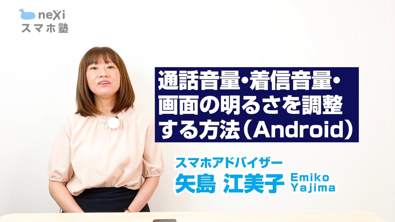 Android 通話音量 着信音量 画面の明るさを調整する方法 Nexiチャンネル Nexiスマホサポート