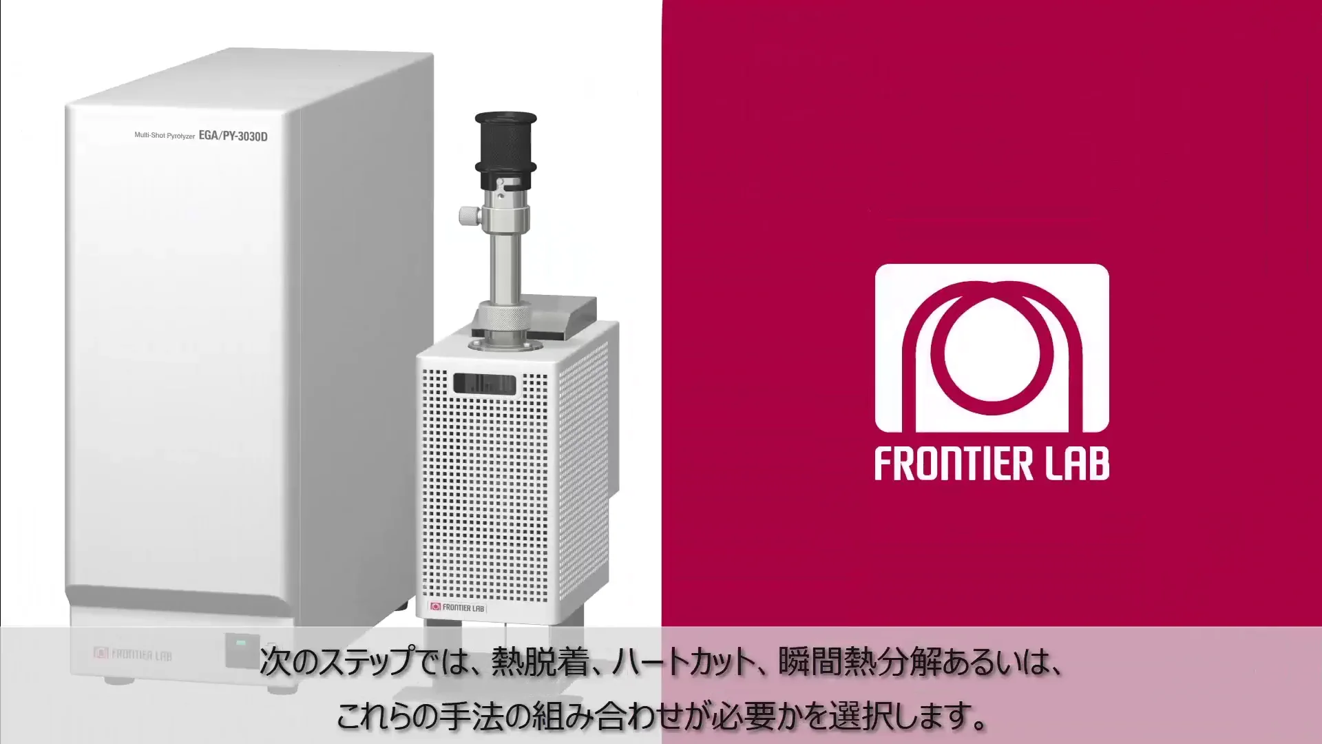 マルチショット・パイロライザー(EGA/PY-3030D) | 熱分解-GC マルチショット・パイロライザー(EGA/PY-3030D) | 熱分解-GC