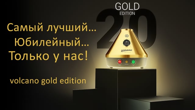 Вапорайзер домашний Storz & Bickel Volcano Classic Gold Edition Easy Valve Vaporizer (Волкано Классик Голд Едишин)