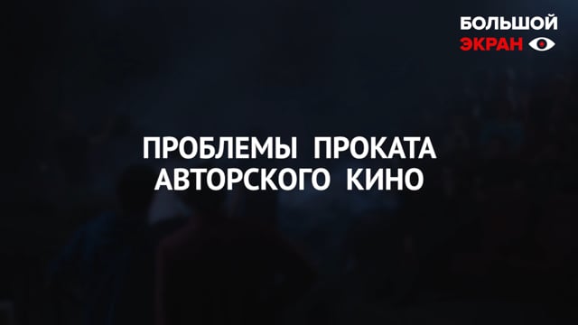 Онлайн-дискуссия «Проблемы проката авторского кино»