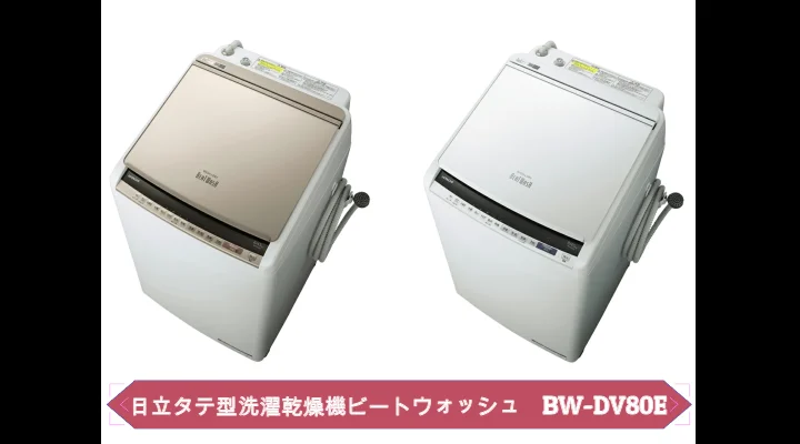 日立 タテ型洗濯乾燥機 “ビートウォッシュ” BW−DV80E 日立 タテ型洗濯乾燥機 “ビートウォッシュ” BW−DV80E