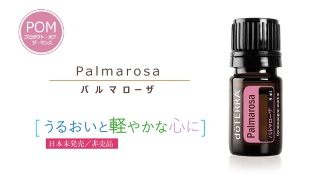 ドテラ パルマローザ 5ml 未使用 - エッセンシャルオイル