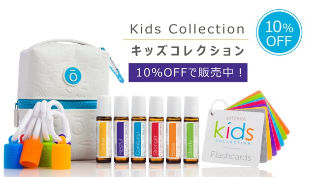 ドテラ キッズコレクション 新品未開封 キッズコレクション – doTERRA