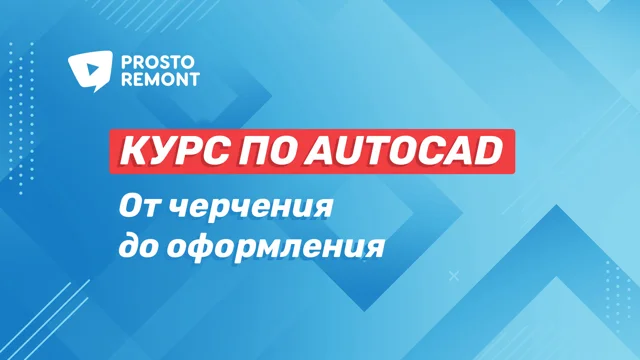 Уроки по AutoCAD. Дизайн интерьера