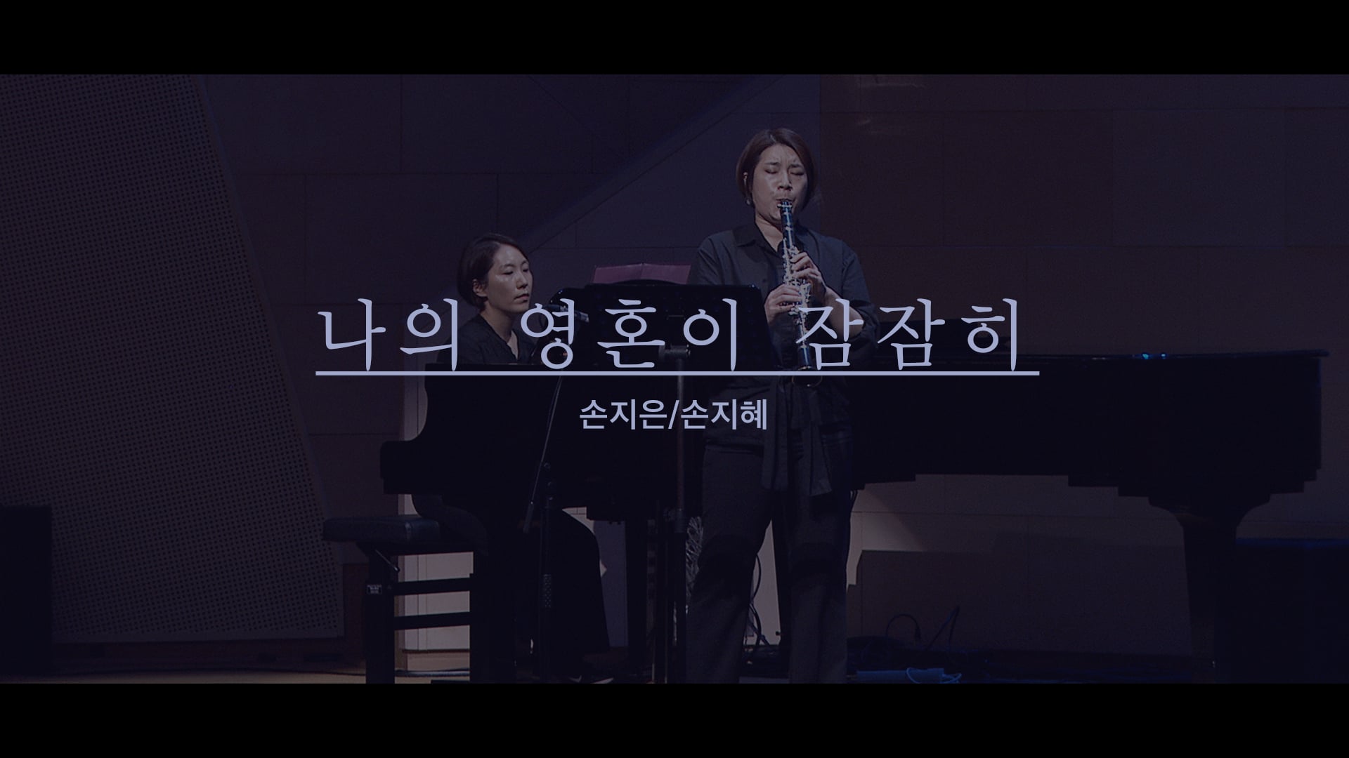 나의 영혼이 잠잠히(손지은, 손지혜) On Vimeo