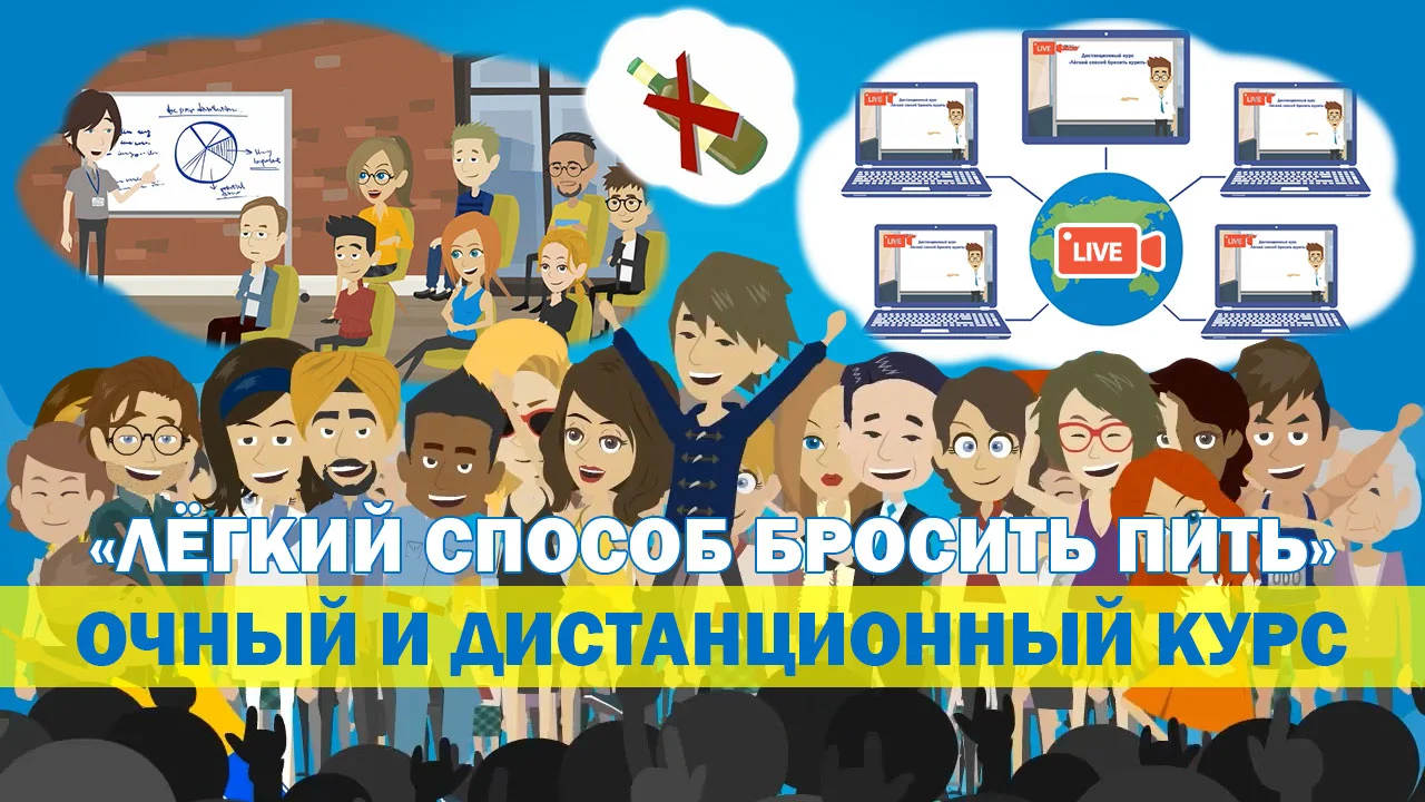 Пропили курс. Курсы пропить. Легкий способ бросить пить центр Аллена карра подкаст