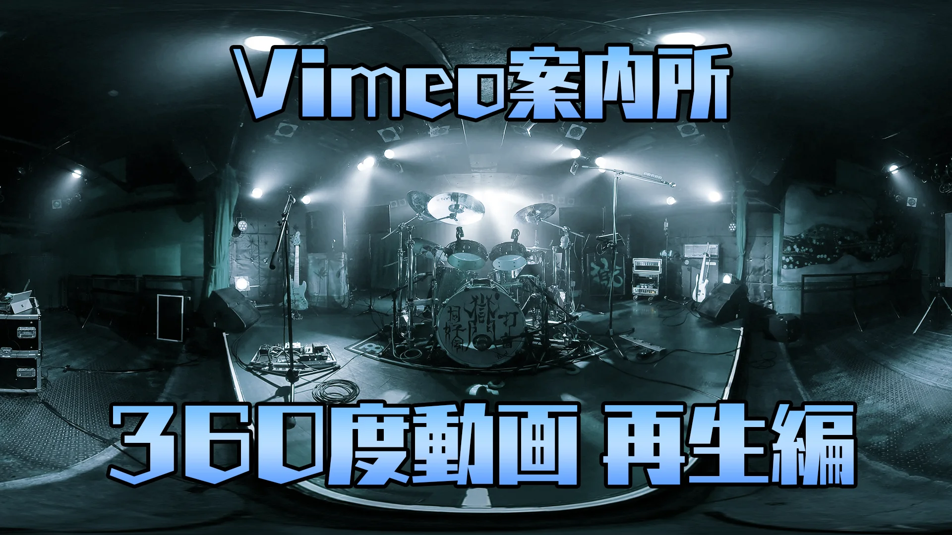  案内所【360度動画再生編】