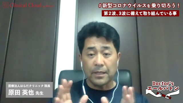 【発熱外来開設への取組み / 内視鏡診療の現状】青森県 三戸郡 原田 英也 先生