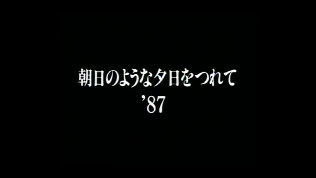 朝日のような夕日をつれて'87