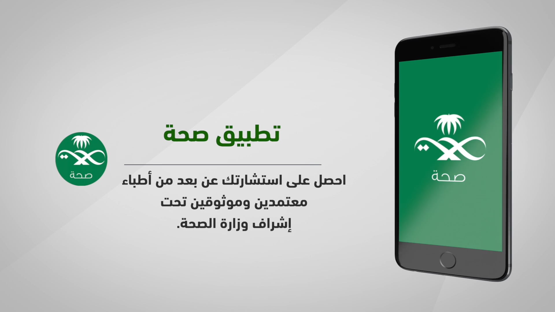 ( Sehha ) صحة on the App Store Ad