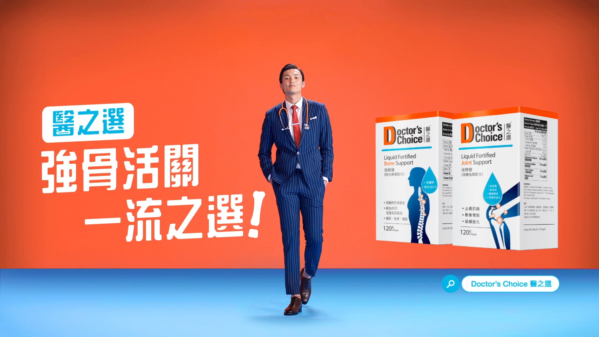 Doctor's Choice 醫之選強骨活關系列・一流之選