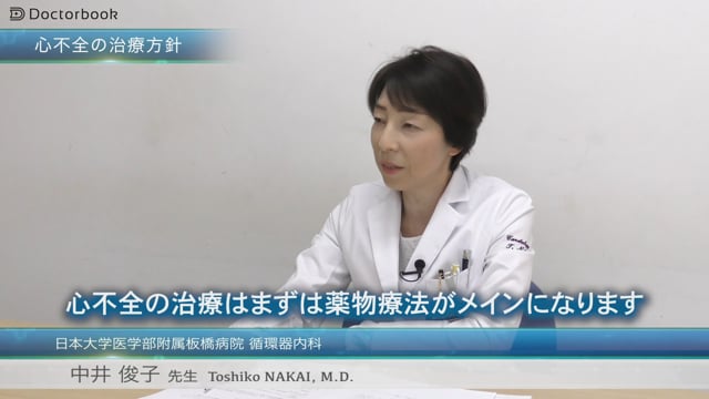 中井 俊子 先生：心不全の具体的な治療法は？CRT（心臓再同期療法）のメリットは？