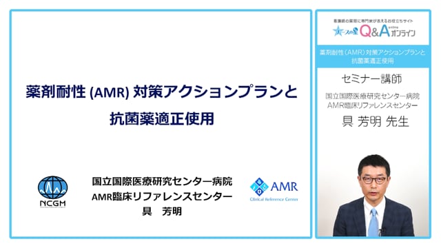 薬剤耐性（AMR）対策アクションプランと抗菌薬適正使用