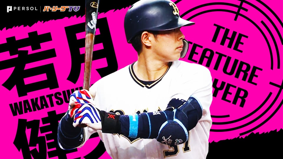 《THE FEATURE PLAYER》【猛牛に金棒】B若月 新打撃フォームで『打てる捕手』に大変身!!