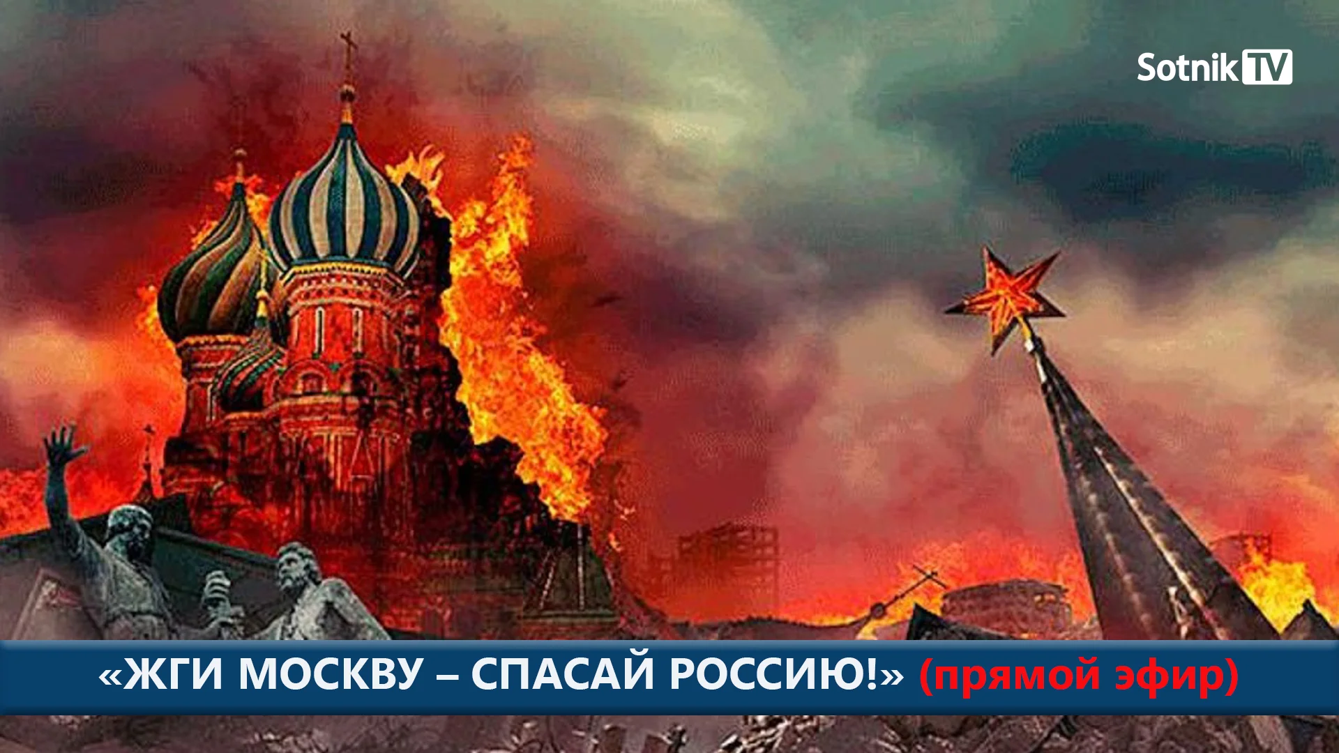 Кремль в огне. Сожжение советского флага. Сколько раз сжигали Москву. Сгоревший Кремль.