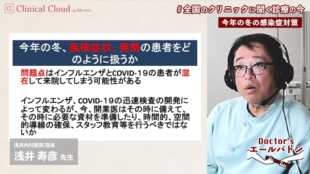 【COVID-19疑い患者への対応からみる今後の対策 】静岡県 静岡市 浅井 寿彦 先生