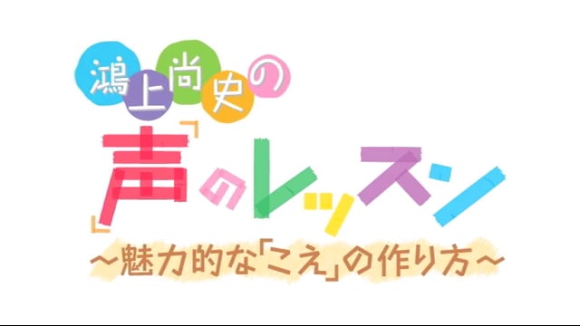 鴻上尚史の「声」のレッスン 〜魅力的な「こえ」の作り方〜 