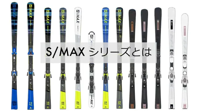 2021サロモンスキー S-MAX Blast・12・10の選び方は？