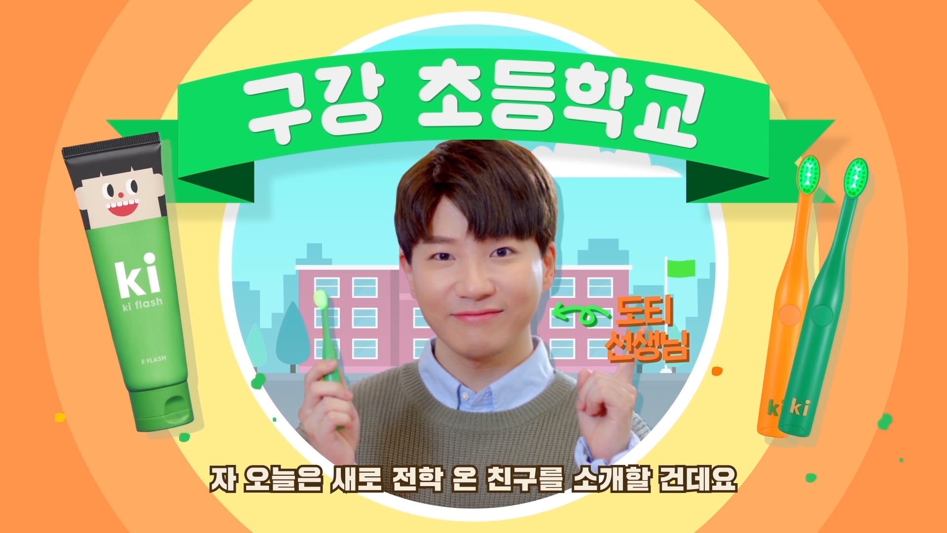 [도티X키프래쉬] Promotion